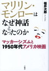 マリリン・モンローはなぜ神話となったのか マッカーシズムと1950年代アメリカ映画 [ 福井次郎 ]