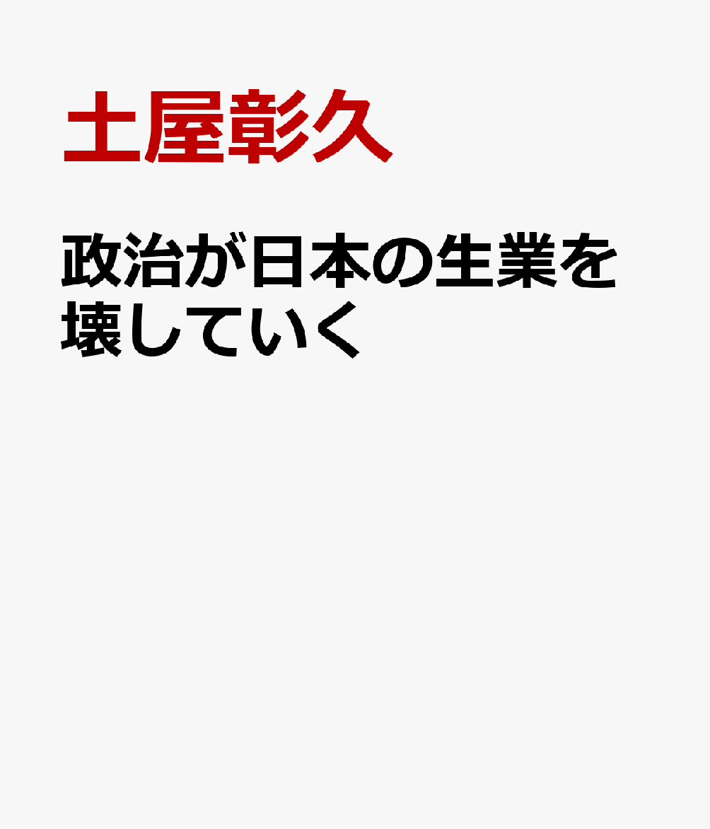 政治が日本の生業を壊していく