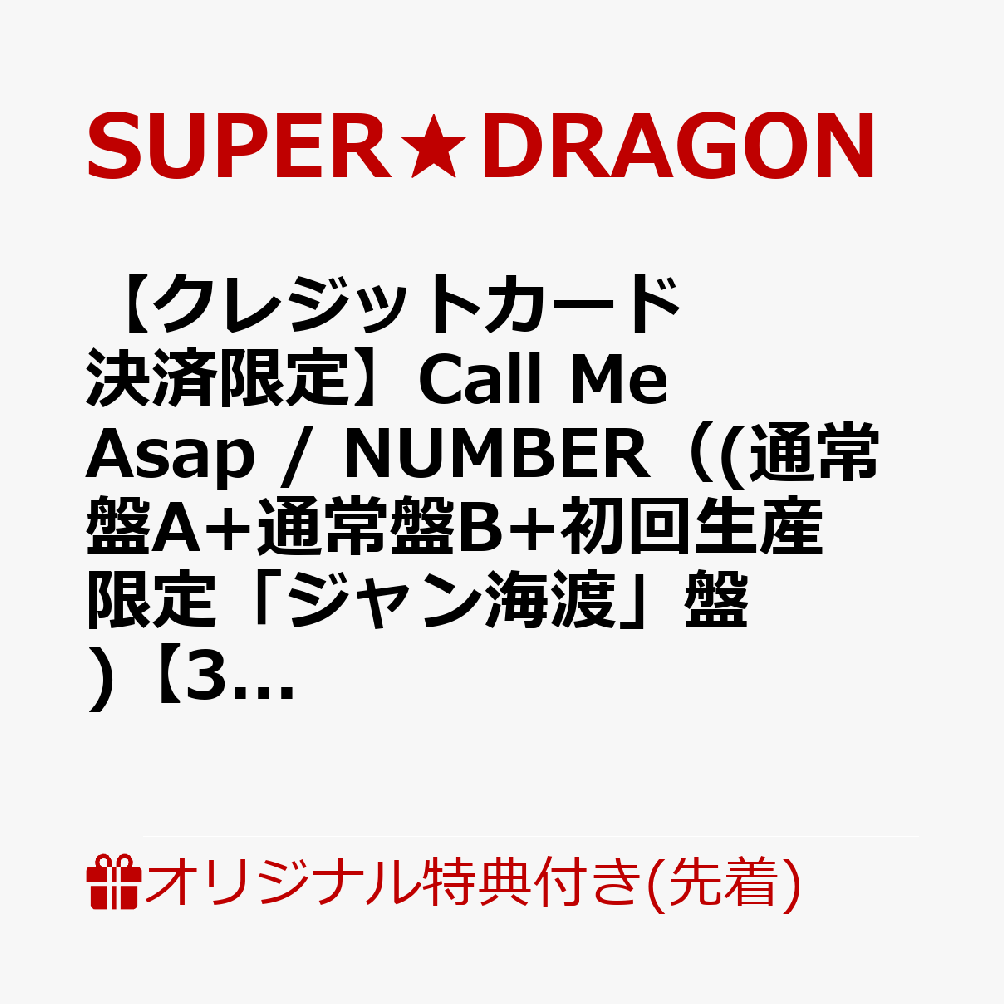 【楽天ブックス限定先着特典】【クレジットカード決済限定】Call Me Asap / NUMBER（(通常盤A+通常盤B+初回生産限定「ジャン海渡」盤)【3枚セット】）【会場予約対象】(個別トーク会(ジャン海渡)【7/5(日)宮城】)