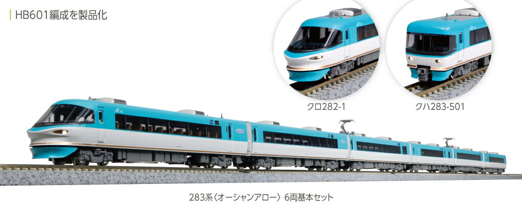 283系は平成8年(1996)に「スーパーくろしお(オーシャンアロー)」として登場したJR西日本の振子式特急電車で、新大阪と和歌山県の新宮・白浜を結んでいます。
従来の381系よりも安定性の高い制御付自然振子を搭載により、小曲線区間の多い紀勢本線を本則+35km/hで走行可能で、快適性の向上と所要時間の短縮を実現しました。
先頭車は非貫通形と貫通形の2種類の先頭デザインがあり、非貫通形はイルカのようなスピード感あふれる流線形のパノラマグリーン車で、車内から前面展望を楽しめる先頭部の大きな窓が特徴です。

＜オーシャンアロー＞を振子機構搭載で製品化。
6両または9両編成で運転され、3セットともお求めいただくと在籍する全車が揃います(A編成6連×2本、増結用のB、C編成)。

活躍地域
・関西

会社
・JR

製品特徴
●プロトタイプは基本セット:HB601編成、増結セット:HB631編成、9両セット:HB602編成+HB632編成。クロ282・283の喫煙室仕切撤去後、車側表示灯拡大前・客扉ステップ設置前の形態を再現
●イルカのような流線形のパノラマグリーン車や爽やかなカラーリングをはじめ、スピード感あふれるスタイルを的確に再現
●車体側面と一体感のあるスモークがかった側面連続窓を再現
●パンタグラフは1本ホーンの形態を再現
●曲線内側に車体が傾くKATO独自の振子機構を搭載
●スロットレスモーターの採用で、さらにスムースかつ静粛な走行性を実現
●ヘッドライト/テールライト点灯。ヘッドライトは電球色LEDを採用。貫通形先頭車(クハ282/283)はいずれも消灯スイッチ付
●中間連結部・貫通形先頭車前面はボディマウント密連カプラー(フックなし)採用。クハ282・283先頭部は外観用のスカートと連結用のスカートを用意
●行先表示シール付属
●DCCフレンドリー
●付属品
・6両基本セット・・・消灯スイッチ用ドライバー、行先表示シール、電連(2段)×1両分、連結用スカート×1両分


製品内容・編成図
←新宮・白浜
クロ282-1
サハ283-1
モハ283-301
サハ283-201
モハ283-1(M)
クハ283-501
新大阪・京都→

・ホビー系商品についての諸注意
メーカー都合により発売の大幅な延期が発生する可能性がございます。
予約商品についてはメーカーから順次入荷次第の発送となります。メーカー公表の発売日とは異なる場合がございますのでご了承ください。【対象年齢】：8歳以上