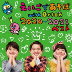 NHK えいごであそぼ with Orton 2020-2021 ベスト [ (キッズ) ]