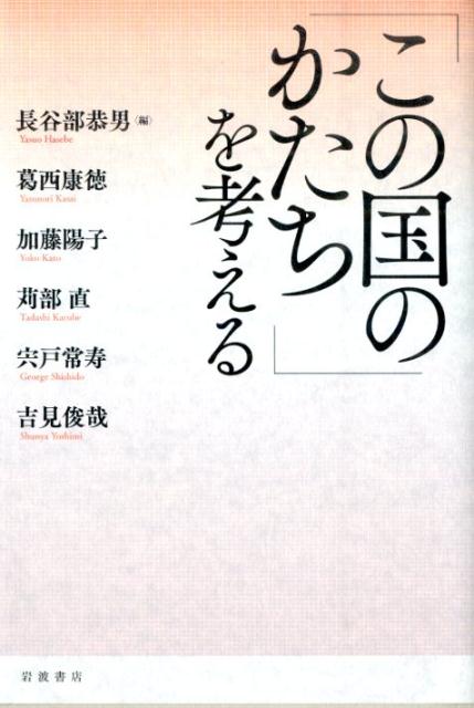「この国のかたち」を考える