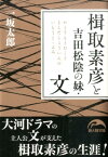 楫取素彦と吉田松陰の妹・文 （新人物文庫） [ 一坂太郎 ]