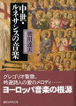 グレゴリオ聖歌、ルネサンス期のポリフォニー・ミサ曲が、なぜ今われわれの心を打つのか。騎士世俗歌曲の調べは、いかに音楽史の底流を流れ続けたか。バッハ、ベートーヴェンまで数百年ーヨーロッパ音楽の原点、多彩で豊かな中世・ルネサンス音楽の魅力を歴史にたどる。「音楽史小辞典」「年表」「関連地図」に、ミサ通常文とその訳を付した決定版。