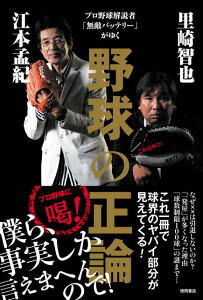 野球の正論 プロ野球解説者「無敵バッテリー」がゆく [ 江本孟紀 ]