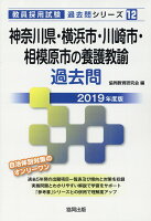 神奈川県・横浜市・川崎市・相模原市の養護教諭過去問（2019年度版）