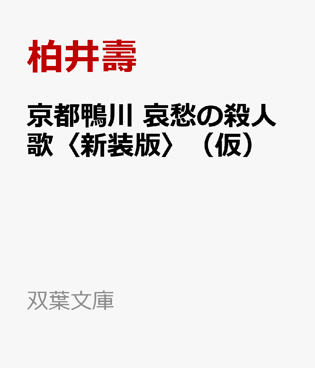 京都・美食カメラマンの事件簿 あの日、鴨川で。