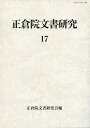 正倉院文書研究　17 