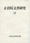 正倉院文書研究　17 [ 正倉院文書研究会 ]