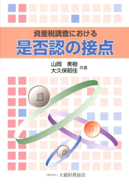 資産税調査における是否認の接点