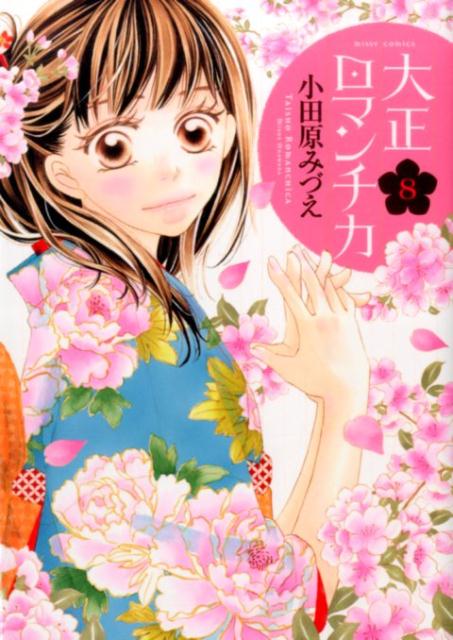 大正ロマンチカ（8）