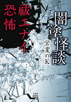 闇塗怪談　祓エナイ恐怖 （竹書房怪談文庫　HO-530） [ 営業のK ]