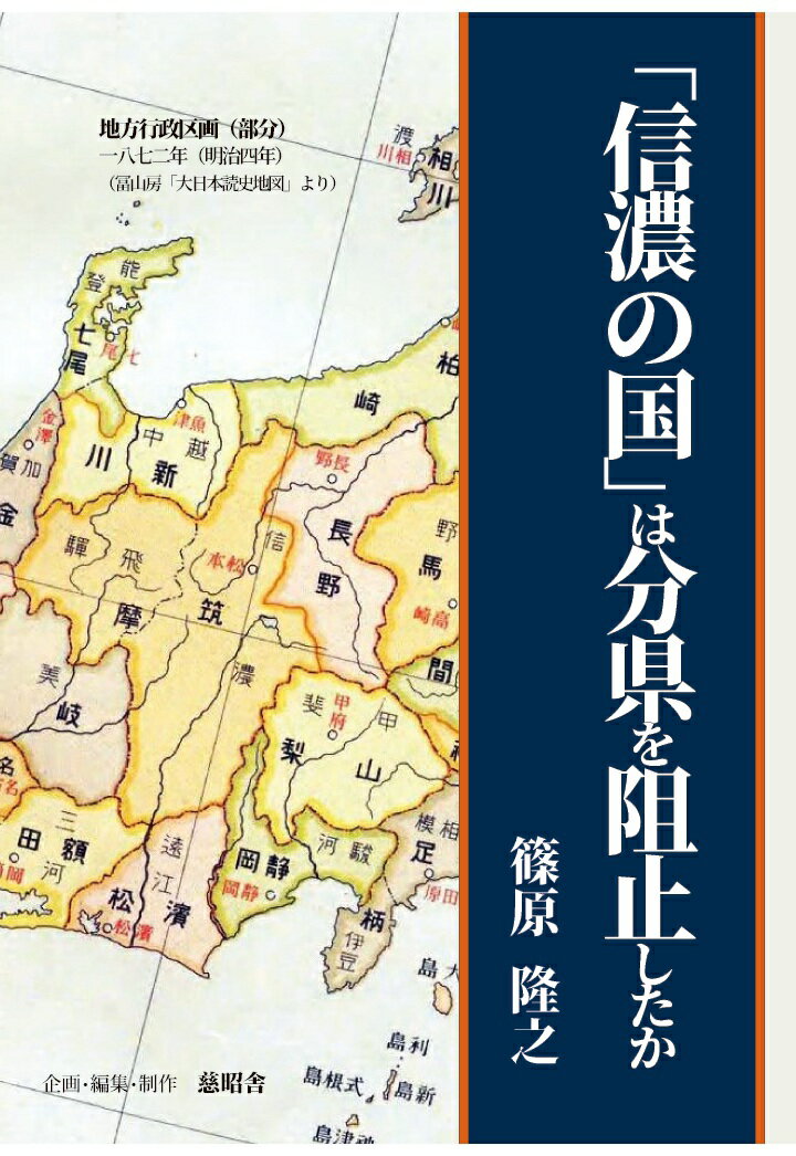 【POD】「信濃の国」は分県を阻止したか