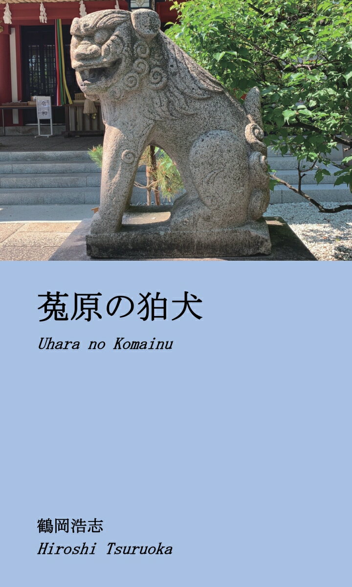 【POD】菟原の狛犬 [ 鶴岡　浩志 ]