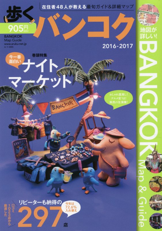 歩くバンコク　2016-2017