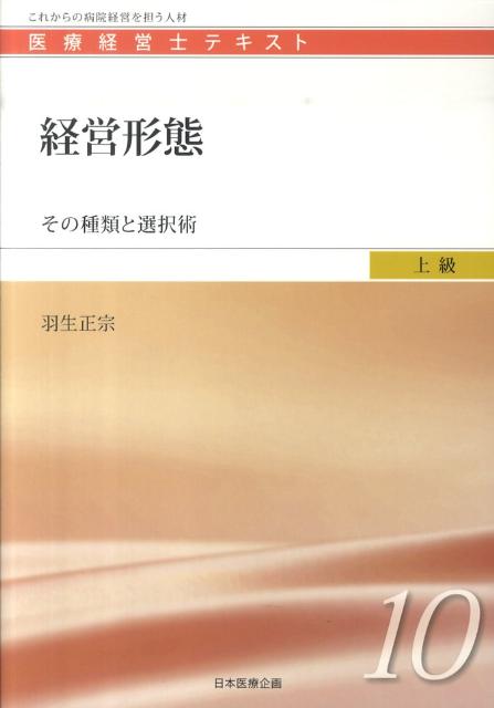 経営形態 その種類と選択術 （医療経営士テキスト） [ 羽生正宗 ]