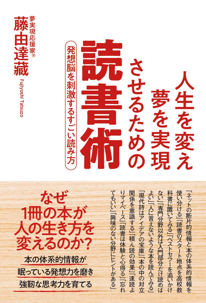 人生を変え夢を実現させるための読書術 発想脳を刺激するすごい読み方