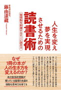 人生を変え夢を実現させるための読書術　発想脳を刺激するすごい読み方