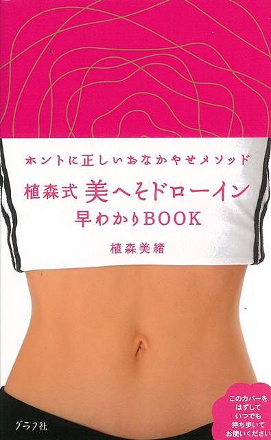 【バーゲン本】植森式美へそドローイン早わかりBOOK
