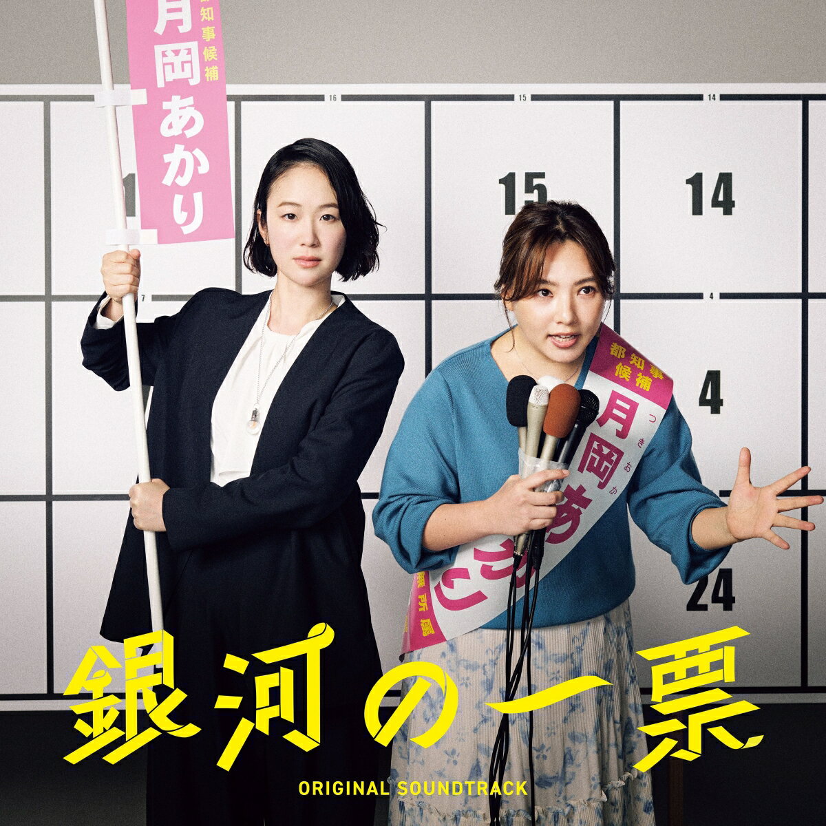 ドラマ「銀河の一票」 オリジナル・サウンドトラック