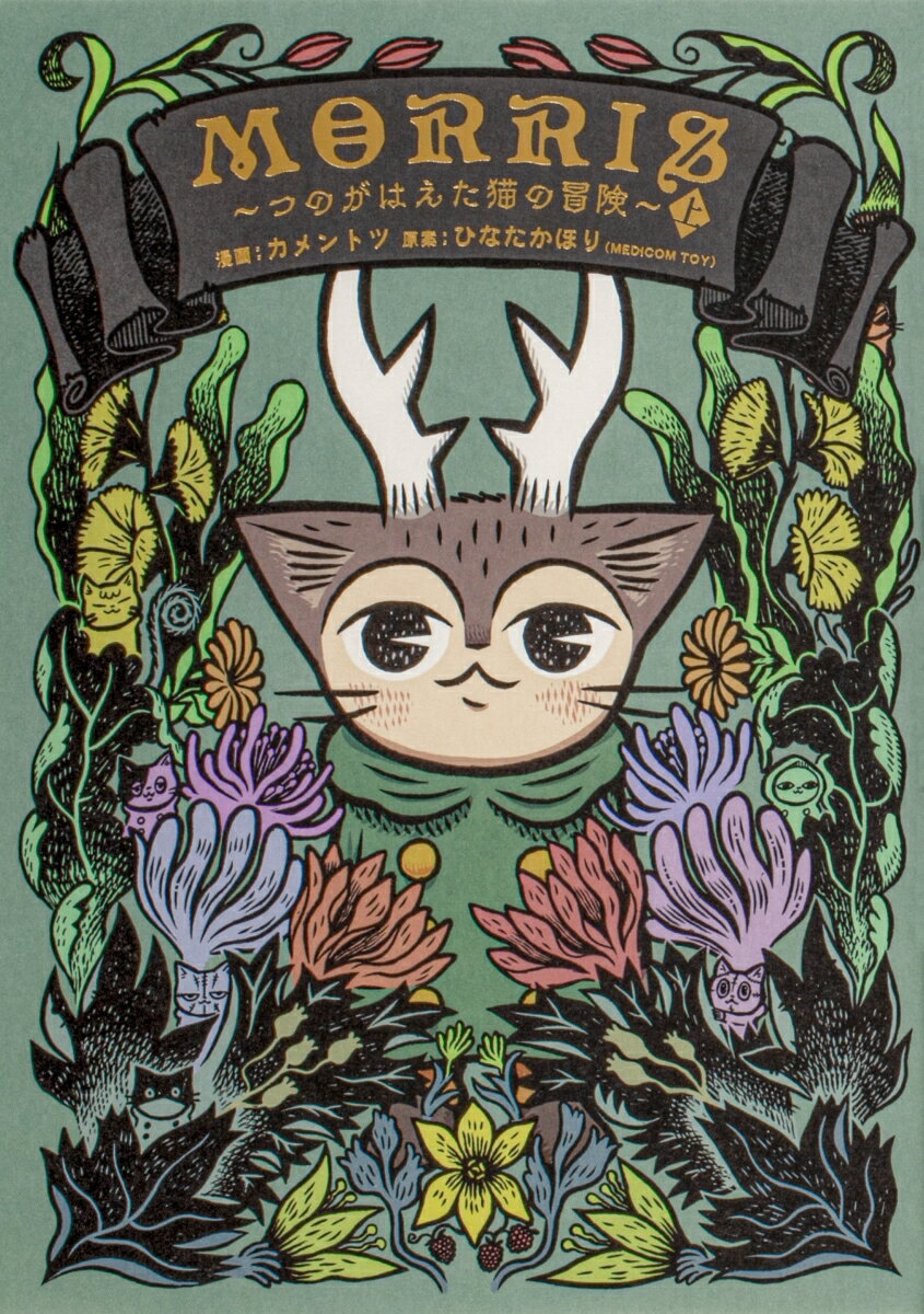 MORRIS 〜つのがはえた猫の冒険〜（上）
