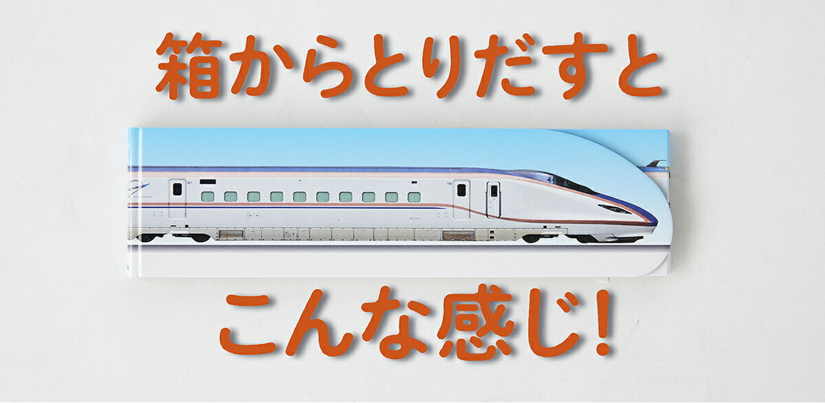 しんかんせん　E7けい　かがやき （のびのびずかん） [ コッペ平沢 ]