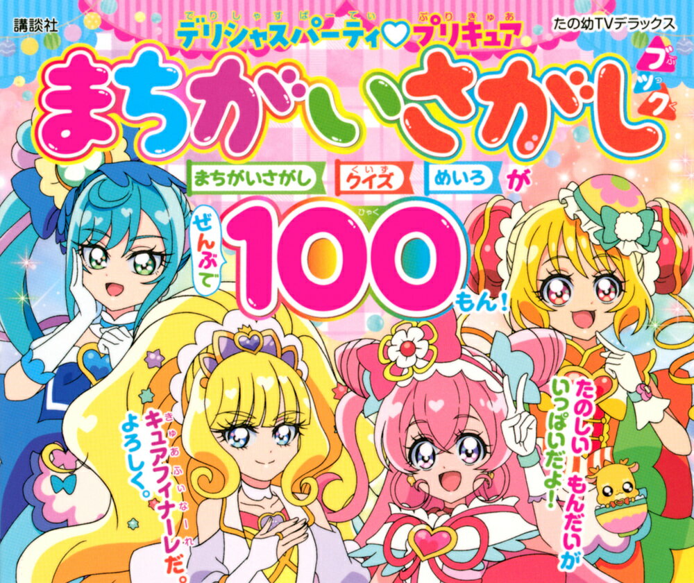 デリシャスパーティ プリキュア まちがいさがしブック