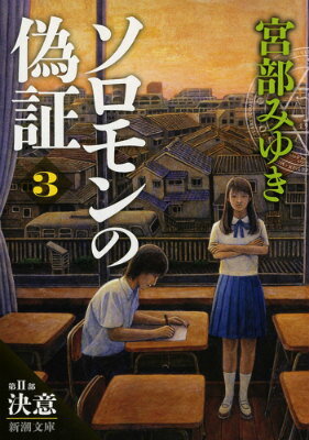 ソロモンの偽証（〔3〕（第2部）） 第2部　決意　上巻 （新潮文庫　新潮文庫） [ 宮部 みゆき ]