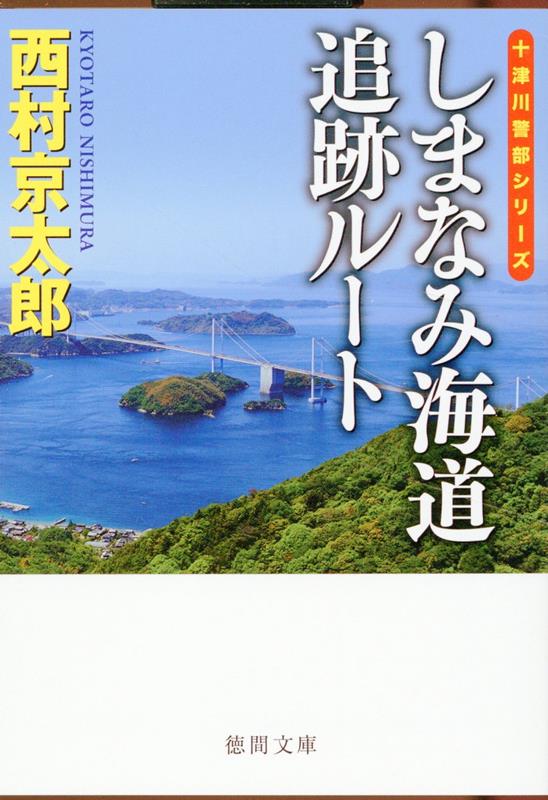 しまなみ海道追跡ルート　〈新装版〉