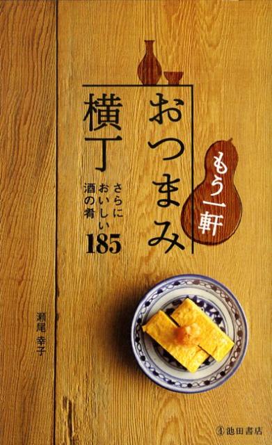 もう一軒おつまみ横丁 さらにおいしい酒の肴185 [ 瀬尾幸子 ]