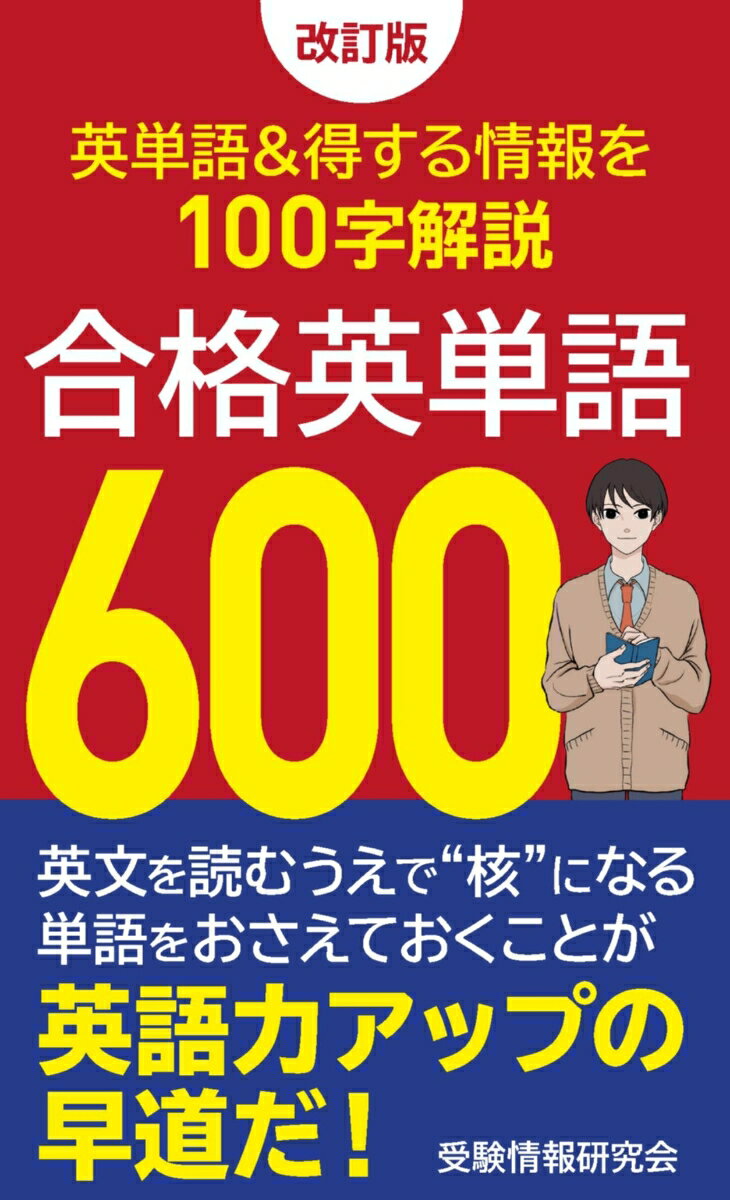 改訂版 合格英単語600