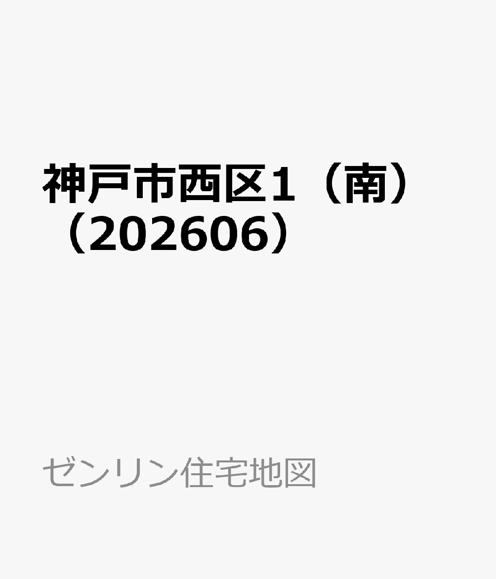 神戸市西区1（南）（202606）