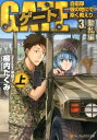 ゲート 自衛隊彼の地にて 斯く戦えり 3．動乱編 ＜上＞ 自衛隊彼の地にて 斯く戦えり （アルファポリス文庫） 柳内たくみ