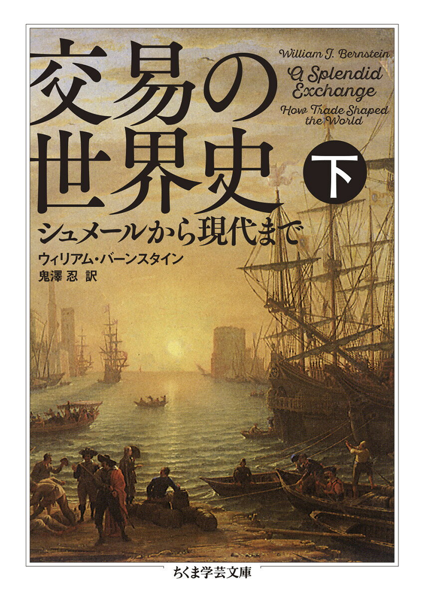 交易の世界史　下 シュメールから現代まで （ちくま学芸文庫　ハー52-2） [ ウィリアム・バーンスタイン ]