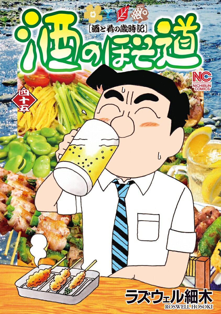 酒のほそ道 (45)