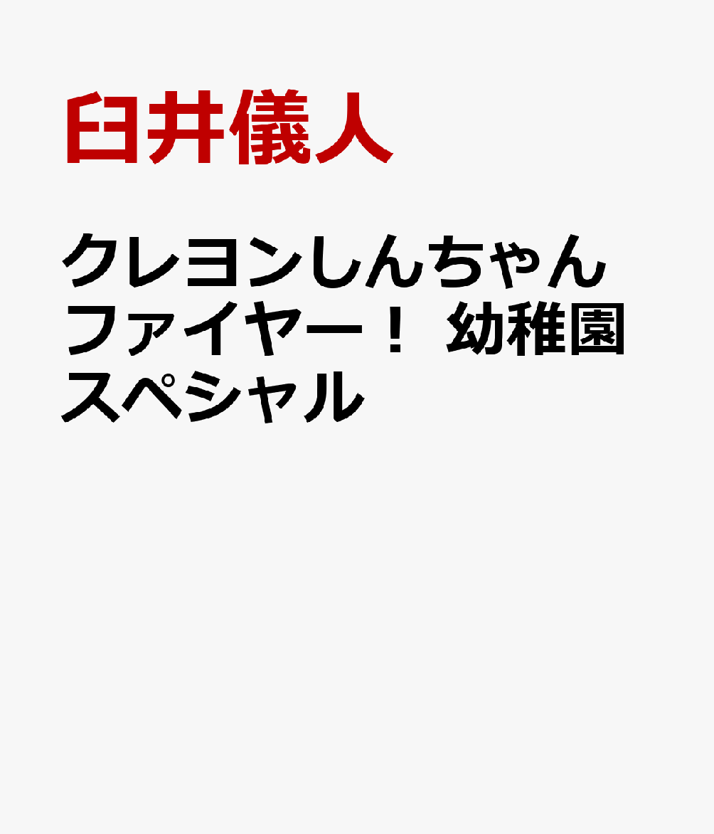 クレヨンしんちゃん　ファイヤー！ 幼稚園スペシャル