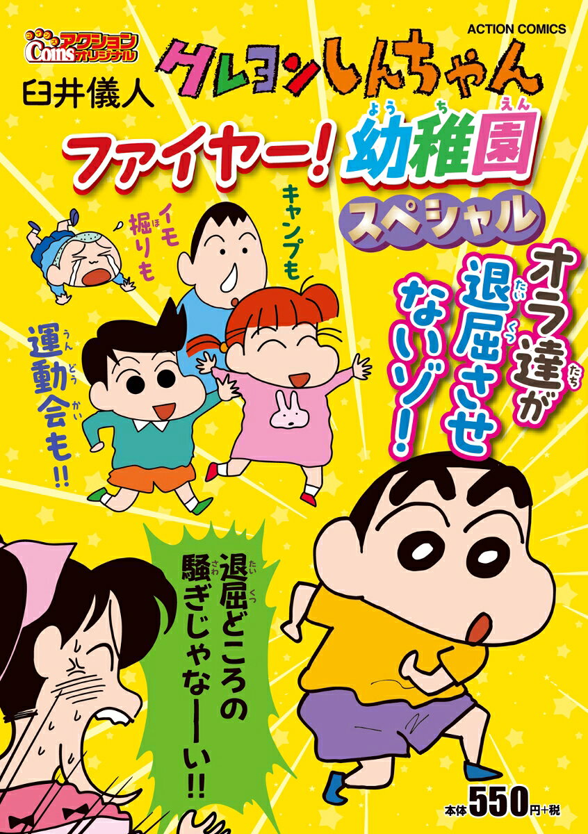 クレヨンしんちゃん　ファイヤー！ 幼稚園スペシャル