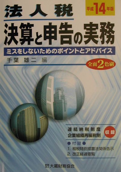法人税決算と申告の実務（平成14年版）