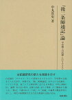 『後二条師通記』論 平安朝〈古記録〉というテクスト （研究叢書　516） [ 中丸貴史　著 ]