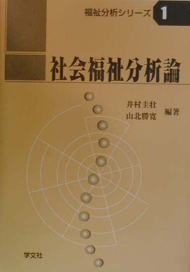 社会福祉分析論