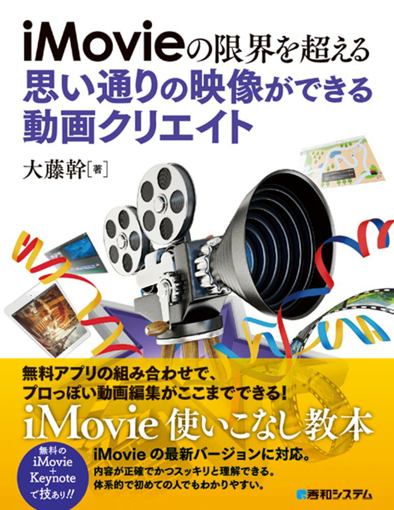 iMovieの限界を超える 思い通りの映像ができる動画クリエイト