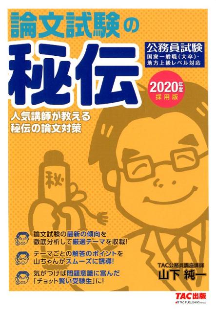 2020年度採用版　公務員　論文試験の秘伝