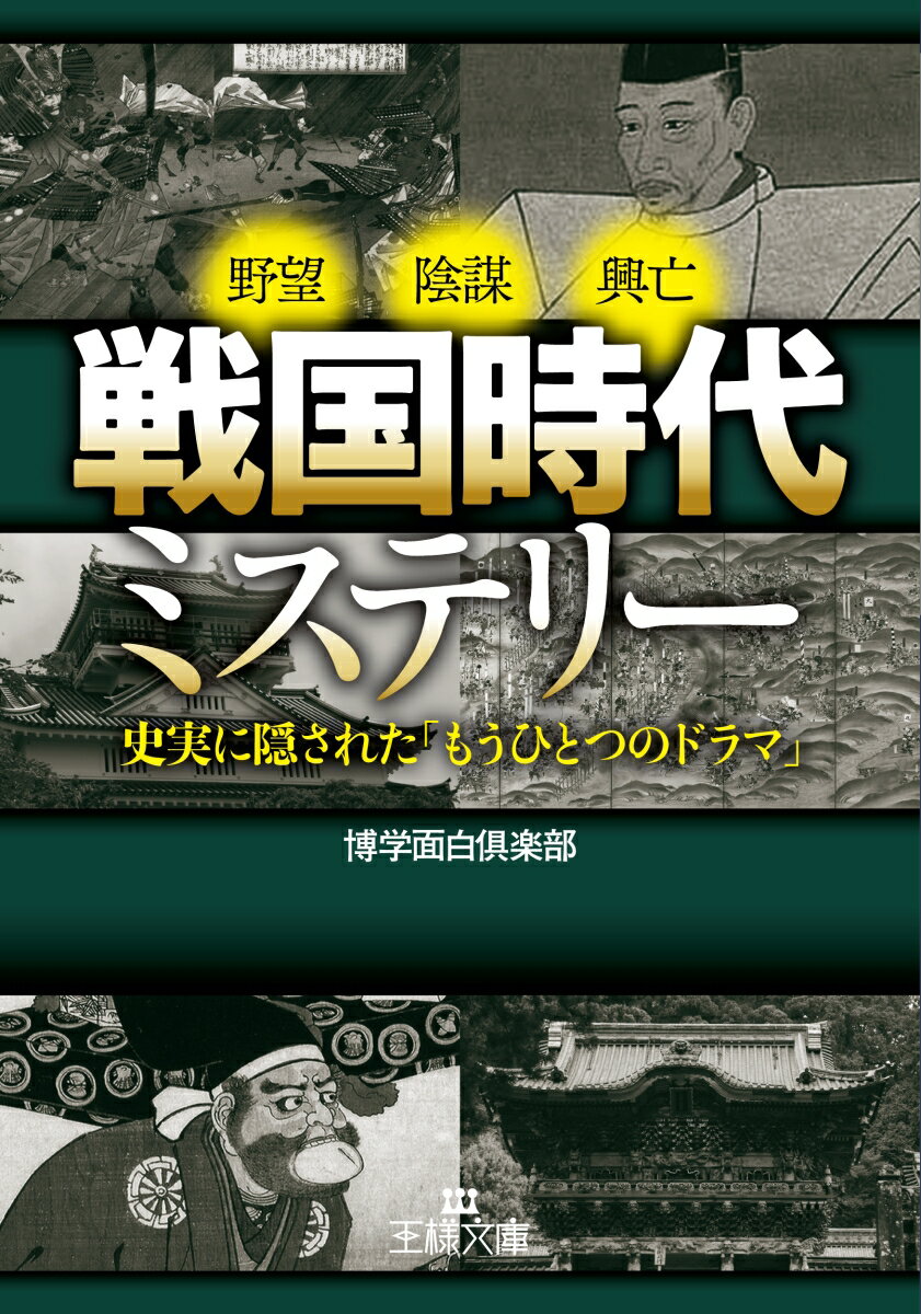 戦国時代ミステリー