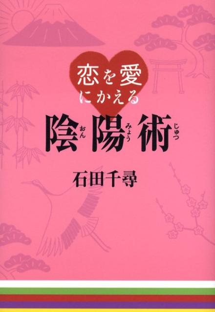 恋を愛にかえる陰陽術