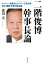 二階俊博幹事長論