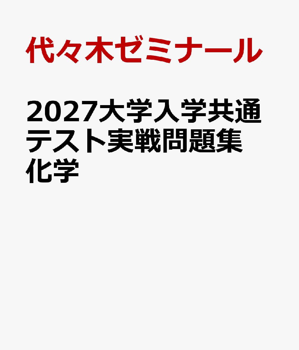 2027大学入学共通テスト実戦問題集 化学