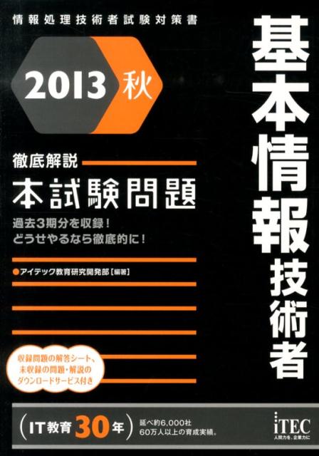 基本情報技術者徹底解説本試験問題（2013秋）
