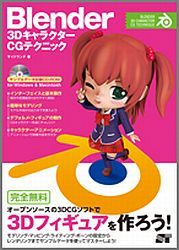 Blender　3DキャラクターCGテクニック