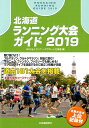 北海道ランニング大会ガイド（2019） 主要大会の上位記録付 [ ランナーズサポート北海道 ]