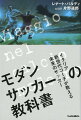 ５レーン理論、ポジショナルプレー、可変システム…海外サッカー専門誌『ｆｏｏｔｂａｌｌｉｓｔａ』で圧倒的人気のセリエＡコーチ、レナート・バルディが複雑化するサッカー理論を対話形式でわかりやすく解説。